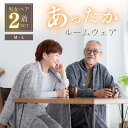 \母の日ギフト/ 【ペア ルームウェア】 冬 長袖 あったか パジャマ カップル メンズ レディース 男女 2着 セット 前開き 暖かい 部屋着 大人 両親 ペ...