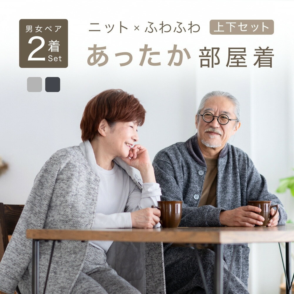 【ペア ルームウェア】 部屋着 冬用 長袖 あったか パジャマ カップル 夫婦 メンズ レディース 男女 セ..