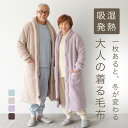 \敬老の日 プレゼント/ 着る毛布 メンズ レディース ガウン 冬 冬用 暖かい もこもこ あったか グッズ シニア ルームウェア 部屋着 ロング フードなし ...