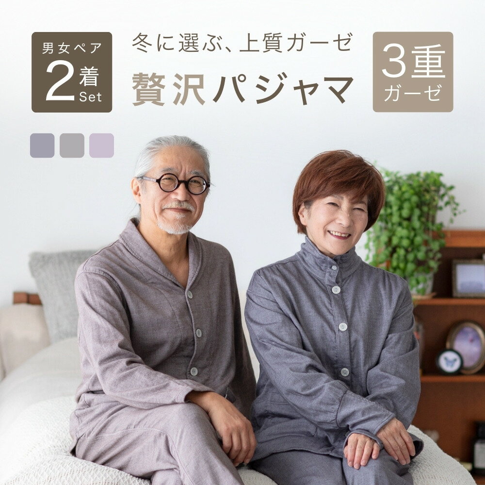 【ペア パジャマ】 長袖 男女 セット 3重ガーゼ レディース メンズ 秋 冬 用 部屋着 ルームウ ...
