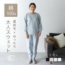 綿100% スウェット レディース 上下 セットアップ スエット 裏起毛 秋 冬 おしゃれ かわいい 綿 パンツ ルームウェア 部屋着 パジャマ 大人っぽい 敏感肌 暖かい 母親 誕生日 プレゼント ギフト あったか 妻 女性 母 女の子 150 160 実用的 大きいサイズ S M L リコハコ