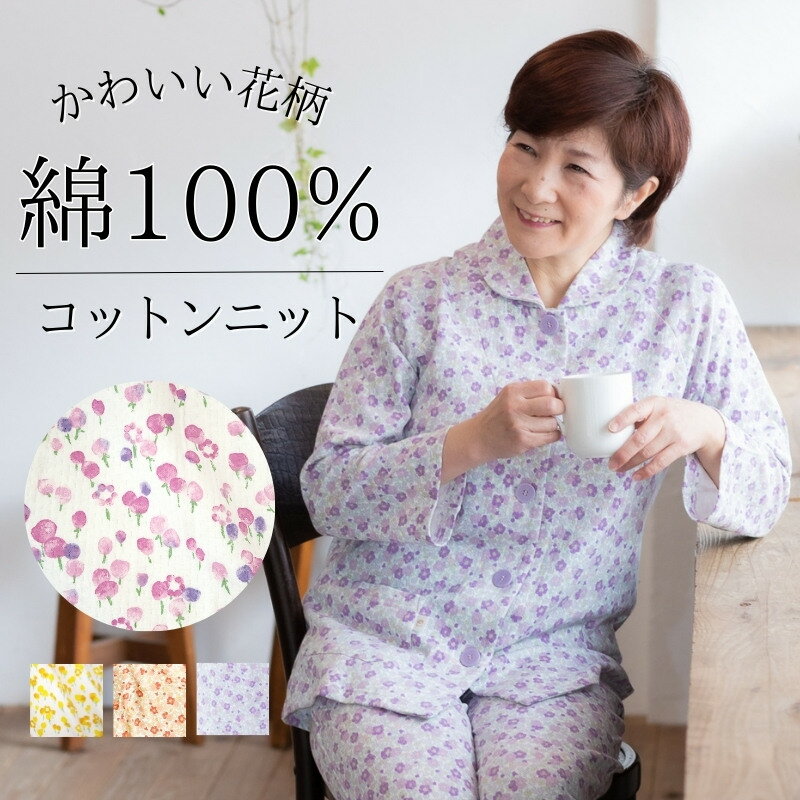 レディースパジャマ 【クーポンで最大500円OFF】 パジャマ レディース 綿100% 春 春物 長袖 花柄 可愛い リバティ風 前開き 入院 おしゃれ 快眠 着心地 天然素材 春秋 暖かい おばあちゃん 婦人 祖母 女性 50代 60代 70代 80代 シニア 誕生日 母の日 プレゼント 還暦 古希 喜寿 米寿 祝い /M L