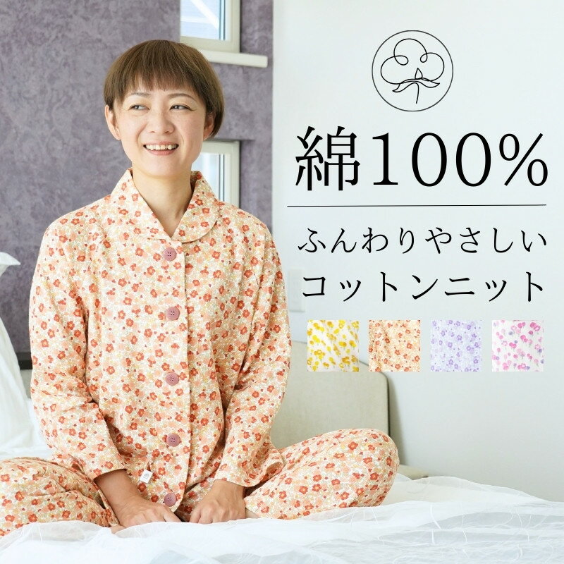 楽天Ricohaco【クーポンで最大500円OFF】 パジャマ レディース 綿100％ 春 長袖 花柄 リバティ風 かわいい 可愛い ルームウェア 春物 春秋 前開き 入院 あったか 暖かい 女性 プレゼント 母の日 ジュニア 女の子 キッズ 子供 150 婦人 妻 授乳 マタニティ 誕生日 快適 睡眠 部屋着 /M L