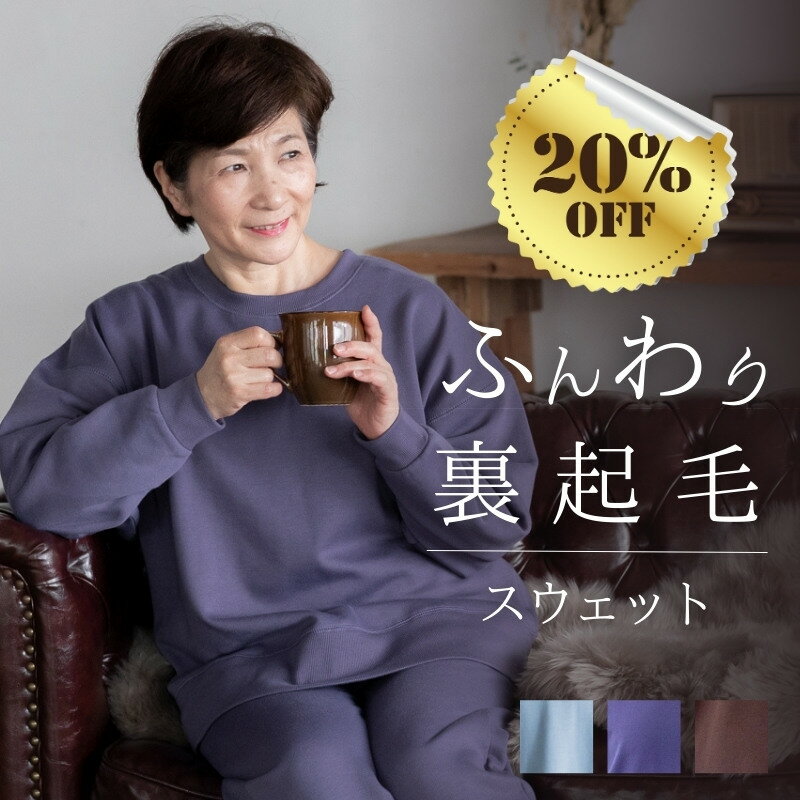 ＼最大1000円OFFクーポン／ 【アウトレット】 裏起毛 スウェット 上下 レディース スエット パジャマ 冬 冬用 暖かい 大きいサイズ ゆったり セット ルームウェア 部屋着 おばあちゃん シニア 女性 高齢者 誕生日 クリスマス ギフト あったか 健康 グッズ 40代 50代 60代