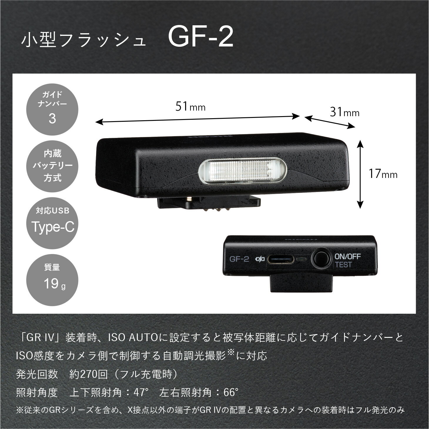RICOH 小型フラッシュ GF-2【RICOH GR IV 装着時に自動調光が可能な超小型軽量フラッシュ / ガイドナンバー3 / 充電式リチウムイオン電池内蔵、カメラ本体のバッテリー残量が少ないときでも安定した光量で発光可能】《お一人様一点限り》 2