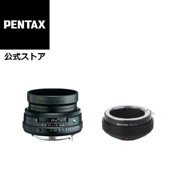 HD PENTAX-FA 43mmF1.9 Limited +SHOTEN PK-FX(焦点工房・ペンタックスKマウントレンズ → 富士フイルムXマウント変換）マウントアダプターセット 直販オリジナル