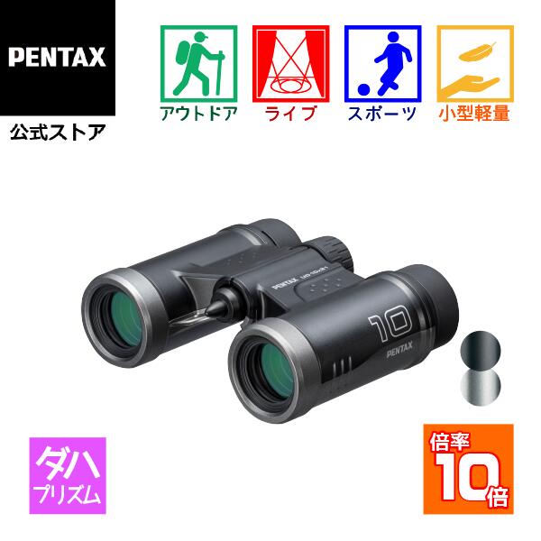 PENTAX UD 10x21（ペンタックス ダハ双眼鏡 10倍コンサート ライブ用 ドーム スポーツ観戦 安心の国内メーカー製 軽量 コンパクト ケース ストラップ付）【メーカー直販】