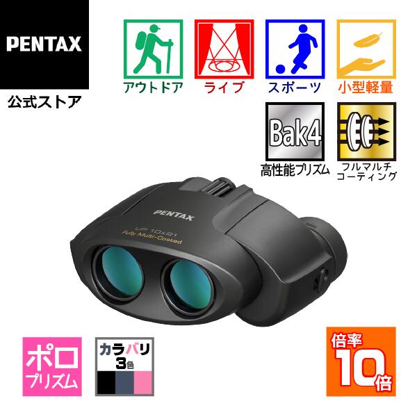 PENTAX タンクロー UP 10x21 ブラック/ネイビー/ピンク（ペンタックス ポロ双眼鏡 10倍コンサート ライブ用 ドーム スポーツ観戦 安心の国内メーカー製 軽量 コンパクト ケース ストラップ付）【安心のメーカー直販】