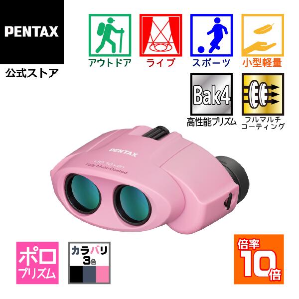 PENTAX タンクロー UP 10x21 ピンク（ペンタックス ポロ双眼鏡 10倍コンサート ライブ用 ドーム スポーツ観戦 安心の国内メーカー製 軽量 コンパクト ケース ストラップ付）【安心のメーカー直販】のサムネイル