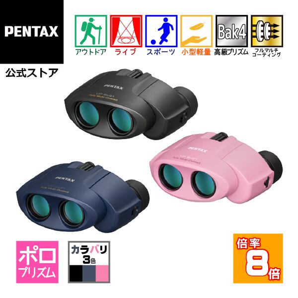 PENTAX タンクロー UP 8x21 ブラック/ネイビー/ピンク（ペンタックス ポロ双眼鏡 8倍コンサート ライブ用 ドーム スポーツ観戦 安心の国内メーカー製 軽量 ケース ストラップ付）【安心のメーカー直販】