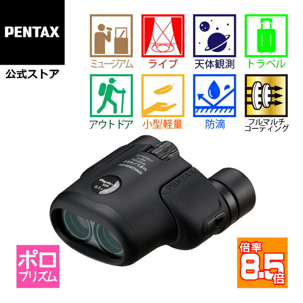 【公式店】PENTAX Papilio III 8.5x21 WR（