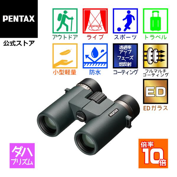 【公式店】PENTAX AD 10x32 ED（ペンタックス ダハ双眼鏡 10倍 小型 軽量 コンサート ライブ用 ドーム ..