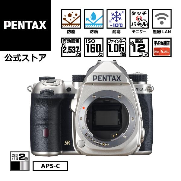 ペンタックス PENTAX K-3 Mark III ボディキット シルバー （ペンタックス デジタル一眼レフカメラ APS-C 視野率約100% 約1.05倍光学ファインダー ボディ内手ぶれ補正5.5段5軸 防塵防滴 高速連写 Kマウント リコーイメージング）【安心のメーカー直販】