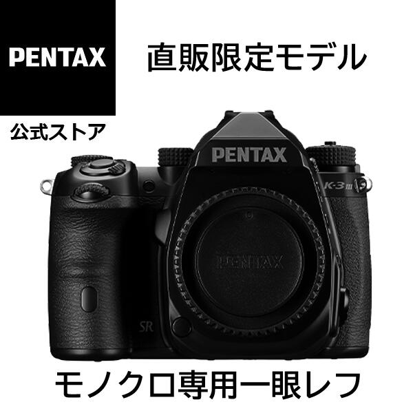 ペンタックス PENTAX K-3 Mark III Monochrome Matte Black Edition ボディキット 直販限定モデル（モノクローム専用 モノクロ専用 ペンタックスストア限定 デジタル一眼レフカメラ APS-C Kマウント 防塵防滴 オリジナル 白黒写真 高感度）【安心のメーカー直販】