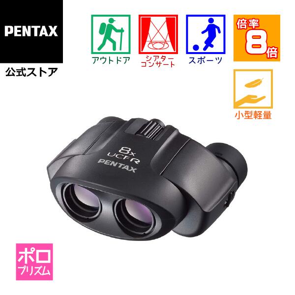 PENTAX 双眼鏡 8x21 UCF R 8倍 ライブ用 ドーム コンサート スポーツ 高級プリズムBak4搭載 視界の隅々まで明るくクリア 幅広いシーンで活躍 疲れにくい ラバーコート メガネの方も見やすいスライド式接眼目当て 小型軽量 メーカー保証1年 ケース/ストラップ付