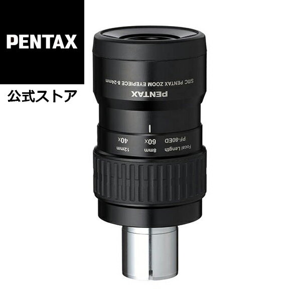 smc PENTAX ズームアイピース 8-24 ペンタックス 接眼レンズ 望遠鏡用【安心のメーカー直販】