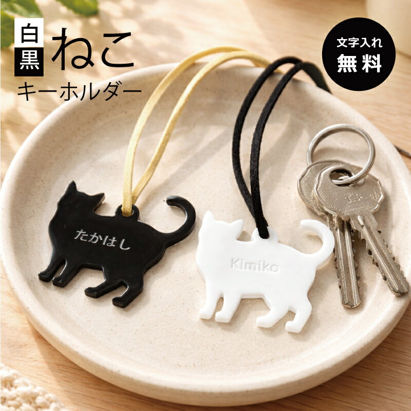 Rakuten - 【アクリル製】名前入り　モノトーン大人かわいい猫型キーホルダー1個～【選べる2色】ネームタグ 名入れプレート 名札オーダー アクリルチャーム 猫好き 愛猫 猫グッズ プチギフト