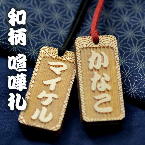 女性や子供におすすめ和柄模様入り 喧嘩 札 縁起札 (表名前・裏和柄)【名入れ無料・選べる革紐色】キーホルダー 子供 名入れ ストラップ 祭り用品 男性 女性用...