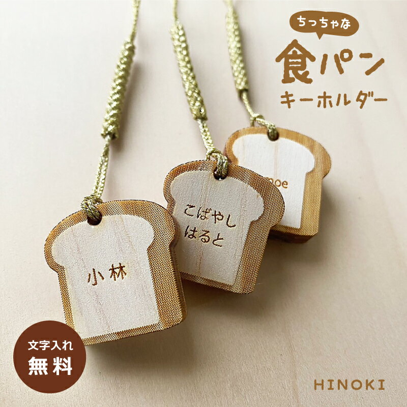 Rakuten - 【ヒノキ製・国産】プチプラ　ミニサイズ 名前入り 食パンストラップ【片面のみ彫刻】　名入れ 木札 ストラップ プチギフト 名前入り 大量のご注文もOK 友達 プレゼント お揃い　パン