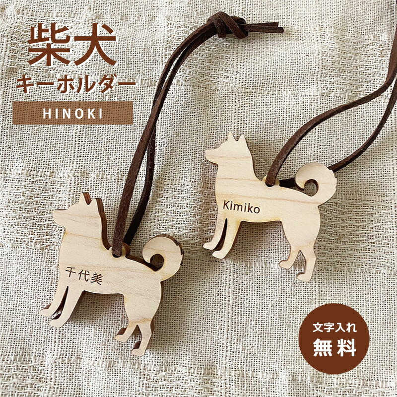 Rakuten - 【ヒノキ製・国産】名前入り　柴犬 キーホルダー（選べる革紐）名入れ キーホルダー 大量のご注文もOK＜母の日ギフト＞愛犬 お揃い ペット名札 国産 安い 犬好き 柴犬　柴犬グッズ