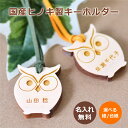 縁起物 名前入り ふくろう型 キーホルダー<名入れ ストラップ><プチギフト 名前入り>大量のご注文もOK★3,980円以上ご購入で送料無料!<敬老の日ギフト>グループ お揃い 名前キーホルダー まとめ買い 安い お年寄り 杖