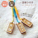 【卒園卒業記念品フェア】プチプラ ミニサイズ名前入りストラップ 縁起札【片面のみ彫刻・選べる紐】500円以下<名入れ 木札> <名入れ ストラップ><プチギフト...