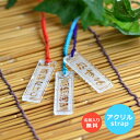 アクリルストラップ【選べる柄・紐色・書体】