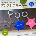 名前入り 星形アンブレラマーカー1個〜【選べる3色・両面名入れあり】傘ネームタグ 名入れプレート 名札オーダー 傘マーカーアクリルチャーム 名入れ 育児グッズ ...