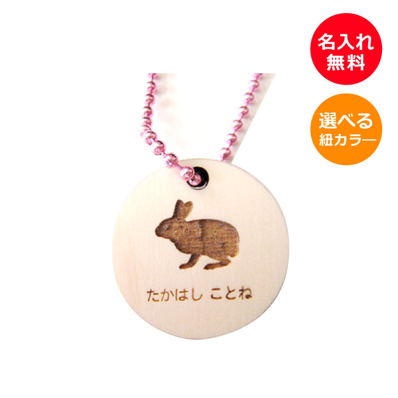 動物シルエット　名前入りキーホルダー【うさぎ】【楽ギフ_名入れ】＜名入れ プレゼント＞＜うさぎ 雑貨＞★名入れギフト アニマルキーホルダー ウサギ 兎 十二支 ウッドチャーム 木製 ストラップ 携帯 うさぎ好きグッズ 名札 オリジナル パーツ