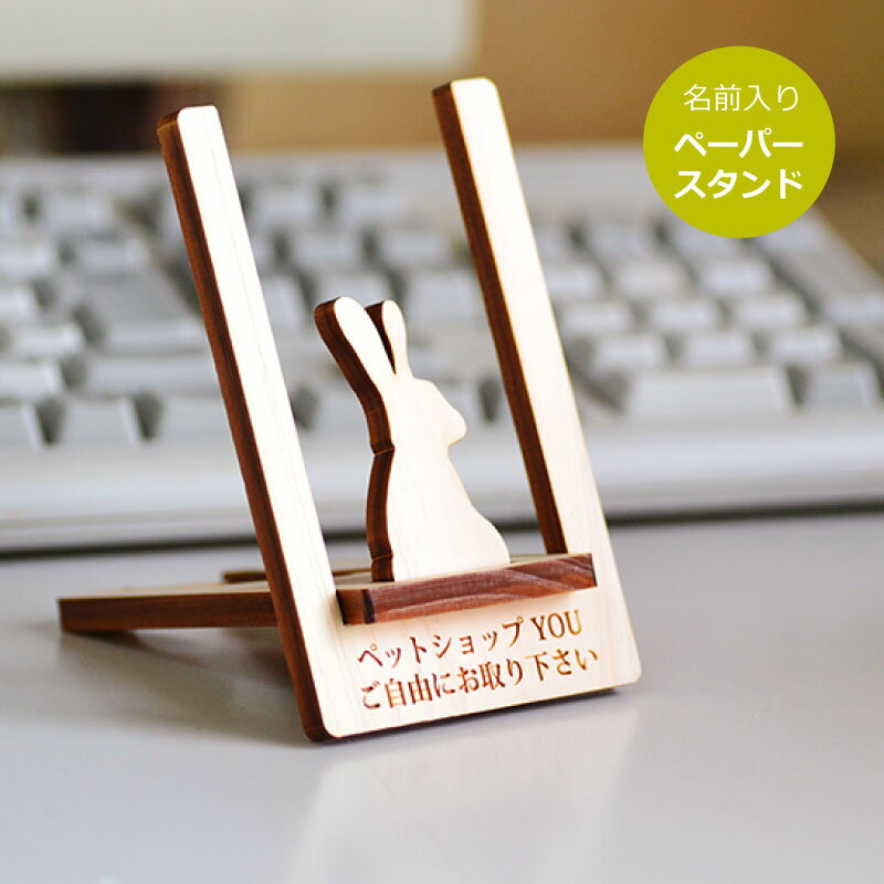国産ヒノキ使用 名入れ ペーパースタンド【20文字以内】<文房具 プレゼント おもしろい><文房具 かわいい>ペーパー スタンド 書類 メニュースタンド 卓上 ...