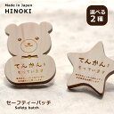 セーフティーバッチ 木製【クマ/星】【文字入れ40文字まで】<ひのき製><木製ブローチ><救急バッヂ><お守り バッジ><てんかん><聴覚障害用グッズ><障害周...