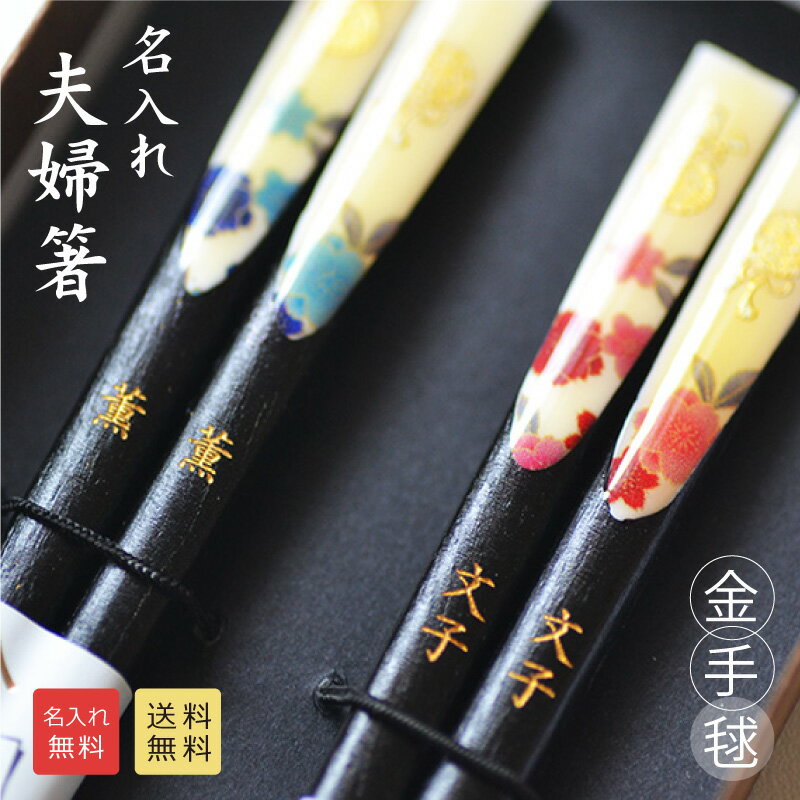 Rakuten - 【名入れ箸ギフト】金手毬 夫婦 名入れ箸 青23cm 赤21cm【送料無料★専用ギフトボックス入り】箸 名前入り 夫婦箸 ペア 名入れ プレゼント 結婚祝い 箸 プレゼント 新郎 新婦 ペア 二膳セット 高級箸セット 金婚式 銀婚式 記念日プレゼント てまり 金文字 日本製