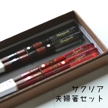 サクリア 名入れ 夫婦箸【黒×赤セット】【ギフトボックス付き】【送料無料】<箸 名入れ><名入れ プレゼント><夫婦箸 名入れ><夫婦箸 プレゼント>結婚祝い プレゼント 名前入り 記念品 贈り物 両親プレゼント 贈呈品 名入れ 箸 プレゼント
