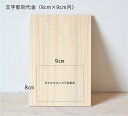【木製はがき用】文字いれ彫刻代(8cm×9cm内)<オリジナル 木製 ポストカード><オリジナル 木製 はがき><郵便で送れる 木製ハガキ><はがき おしゃれ ...