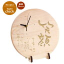 【送料込】木製メッセージ入り時計 笑顔 丸型時計【名入れ・メッセージ入れ可能】<木製 時計 置><敬老の日 名入れ><敬老の日 おばあちゃん>オリジナル クロッ...
