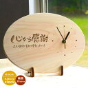 【送料込】ひのき製 心から感謝 木製時計(だ円型)<両親 プレゼント 結婚式> ★裏面はマーク・句読点含む全文30文字以内<時計 名入れ><結婚式 両親 プレゼ...