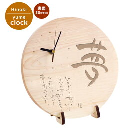 【送料込】木製 メッセージ入り 時計 夢 丸型＜時計 壁掛け おしゃれ＞＜メッセージ 時計 記念日＞夢 おしゃれ 木の時計 木製 文字入りオーダー時計 友人 結婚 両親 プレゼント 披露宴 結婚祝い 金婚式 開店祝い 新築祝い 掛け時計 置き時計 名入れ ギフト