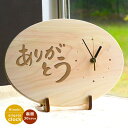 【送料込】木製時計【ありがとう・楕円】(ありがとう 時計)★裏面はマーク・句読点含む全文30文字以内<記念品 時計 オーダー><結婚式 両親 プレゼント><オリ...