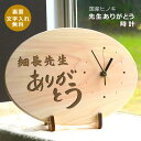 【送料無料】卒業記念に先生ありがとう 時計 名入れ可(だ円型)★裏面はマーク・句読点含む全文30文字以内【楽ギフ_名入れ】<卒業記念品 先生><卒園記念 名入れ...