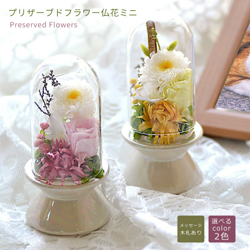 ガラスドーム付き　プリザーブドフラワー　ミニ仏花(ミニ札付)単品【ピンク/イエロー】 ＜仏花 御供＞..