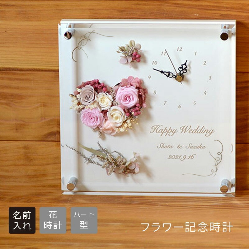 【送料無料の名入れ 花時計】フラワー 記念日 時計（枯れないお花）＜メッセージ名入れ可能の花時計＞＜プリザーブドフラワー 時計 名入れ＞＜プリザーブドフラワー 時計 メッセージ＞＜結婚 祝い プレゼント＞＜記念品 時計 名入れ＞