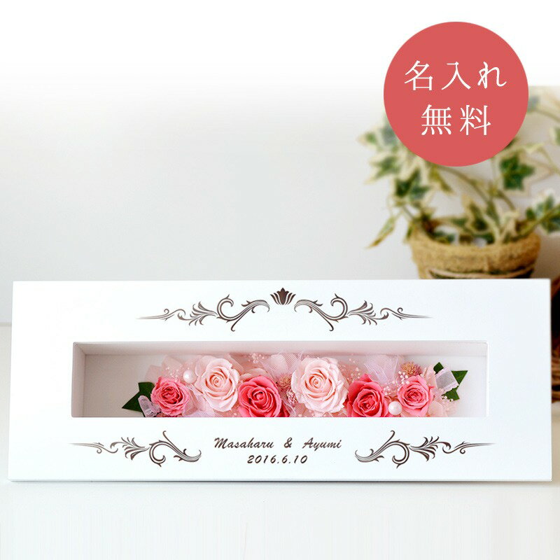 送料無料　名入れ ホワイトアート フレーム（ピンク）プリザーブドフラワー（枯れないお花）＜メッセー..