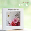 【送料無料】花 時計 Clarte -クラルテ- (ホワイト正方形)プリザーブドフラワー 時計（枯れないお花） ＜メッセージ名入れ可能＞＜時計 名入れ＞＜花 プレゼント 枯れない＞＜退職 メッセージ＞記念フラワークロック 置き時計 記念品 還暦