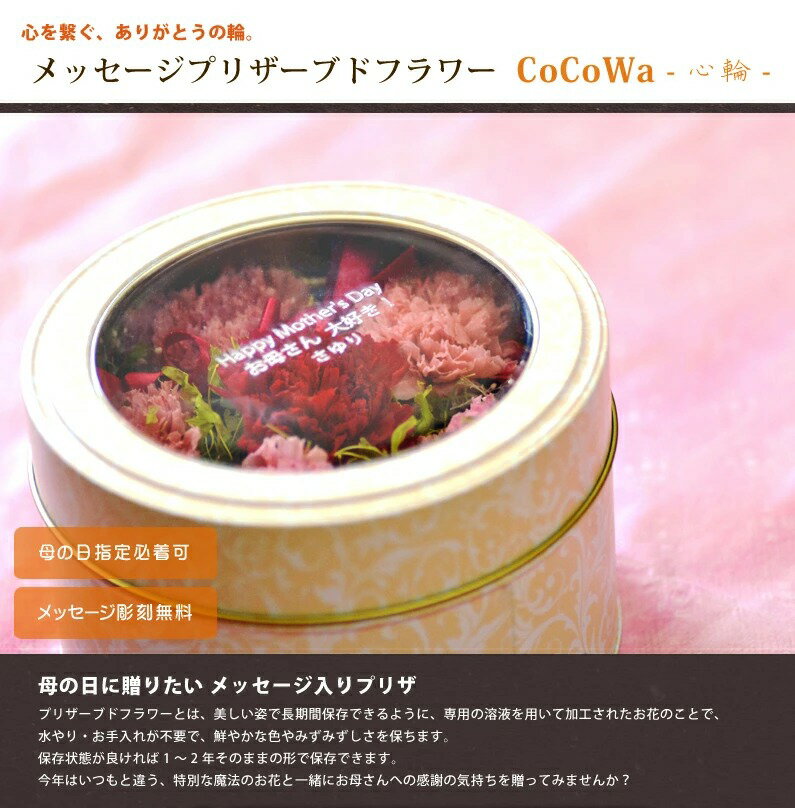 【夏SALE】花ギフト　CoCoWa- 心輪-（枯れないお花） ＜メッセージ名入れ可能＞ 【無料名入れ・記念品・母の日】【送料無料】フラワーボックス カーネーション 名入れプレゼント 母誕生日プレゼント フラワーアレンジ プリザーブドフラワー メッセージ入り