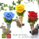■【母の日ギフト】ハンドクリームと かわいい オブジェ送料無料 プリザーブドフラワープリザーブドフラワー(枯れないお花)【誕生日 プレゼント 女性】<結婚記念日...