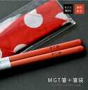 【セール】【母の日ギフト】【送料無料】名前入り箸 マットグラデーション箸とドット箸袋セット【数量限定】【名前入れ・23cm・選べる箸色4色・一膳】内祝い ギフト...