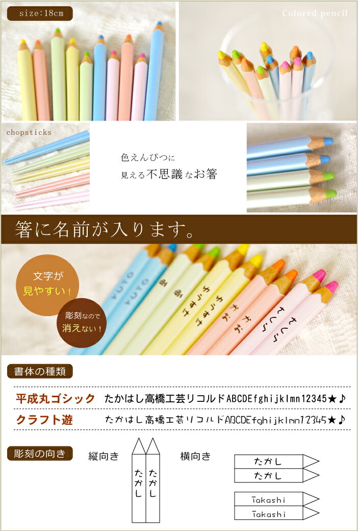 【夏大セール・お盆のお土産に】食洗機対応 箸【在庫終了次第、廃盤セール】名前入り 色鉛筆 箸　【18cm 5色】＜名入れ 箸 子供用＞＜卒園記念品 名入れ＞＜子供 箸 名入れ＞＜名前入り 子供箸＞＜名入れ 箸 こども＞＜記念品 子ども 箸＞