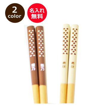 名前入り 子供箸18cm ランチタイム 【ブラウン・オフホワイト・単品】<卒業 卒園 ギフト><名入れ 箸 子供用><子供 箸 名前>■
