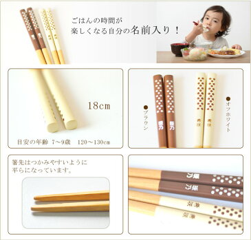 名前入り 子供箸18cm ランチタイム 【ブラウン・オフホワイト・単品】<卒業 卒園 ギフト><名入れ 箸 子供用><子供 箸 名前>■