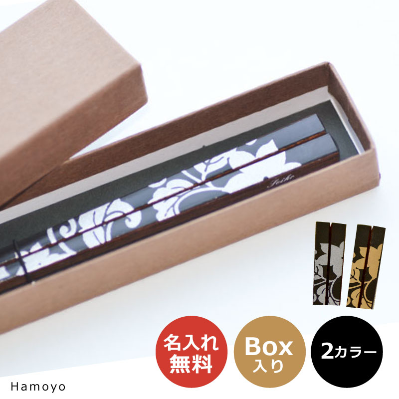 限定商品【在庫がある限り】【SALE】名入れ 箸 葉模様 名入れ お箸一膳★茶ギフト1膳用 ボックス入り】＜誕生日プレゼント 彼氏＞＜誕生日プレゼント 彼女＞＜お箸 高級＞＜おしゃれ 名入れ箸＞＜お箸 プレゼント 高級＞＜名前入り お箸 ＞